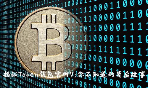 揭秘Token钱包官网V：你不知道的背后故事