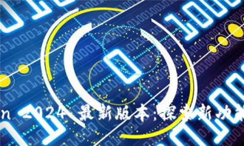 下载 Token 2024 最新版本：探索新功能与安全性！