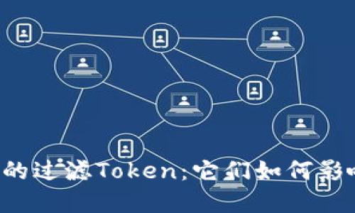 以太坊区块链中的过滤Token：它们如何影响你的数字资产？