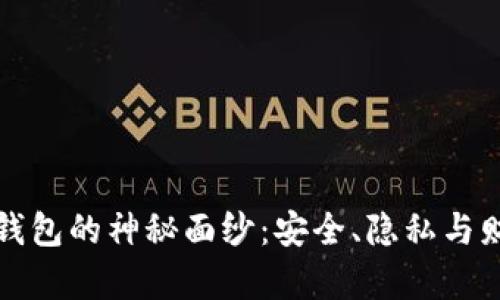 揭开比特币钱包的神秘面纱：安全、隐私与财富的交汇点