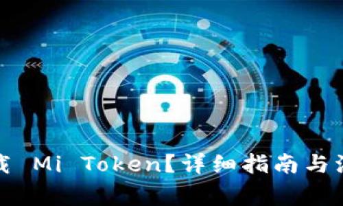 如何下载 Mi Token？详细指南与注意事项