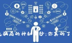 揭开“我token”钱包骗局的