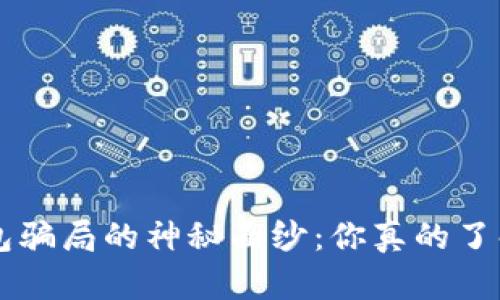 揭开“我token”钱包骗局的神秘面纱：你真的了解你的资产安全吗？