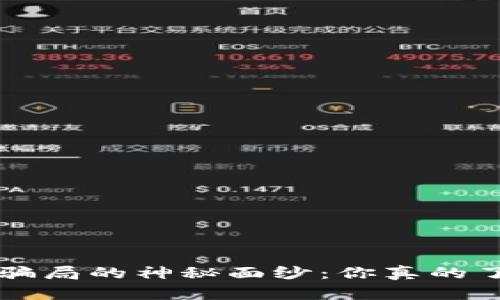 揭开“我token”钱包骗局的神秘面纱：你真的了解你的资产安全吗？