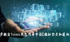 如何一步步提交Token钱包代