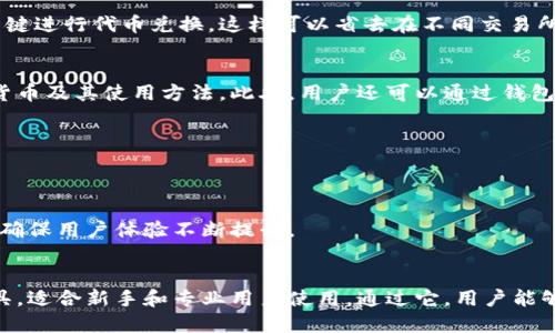 IM Token钱包是一个数字资产管理工具，主要用于存储和管理加密货币和区块链资产。以下是IM Token钱包主要的功能与用途：

### 1. 数字资产管理
IM Token钱包支持多种主流加密货币，例如比特币（BTC）、以太坊（ETH）及其ERC-20代币。用户可以方便地在一个钱包中管理多个资产。

### 2. 安全性
IM Token钱包采用先进的安全技术，包括私钥的本地存储和加密，确保用户的资产安全。此外，用户也可以设置钱包密码和生物识别（如指纹识别）来增强安全性。

### 3. 交易功能
用户可以通过IM Token钱包直接进行加密货币的交易，发送和接收数字资产。钱包支持快速交易且相对简单，让用户能够方便地参与市场。

### 4. DApp支持
IM Token钱包内置了去中心化应用（DApp）浏览器，用户可以通过钱包直接访问和使用各种DApp，如去中心化交易所、金融服务和游戏等，参与到区块链生态中。

### 5. 代币交换
IM Token钱包集成了去中心化的代币交换功能，用户可以在钱包内一键进行代币兑换，这样可以省去在不同交易所之间切换的麻烦。

### 6. 社区与学习资源
IM Token钱包提供丰富的学习资源，帮助用户了解区块链技术、加密货币及其使用方法。此外，用户还可以通过钱包参与IM Token社区，获取最新资讯和分享经验。

### 7. 多语言支持
IM Token钱包支持多种语言，方便全球的用户使用，降低了使用门槛。

### 8. 定期更新
IM Token钱包团队会定期推出软件更新，以增强安全性、增加新功能，确保用户体验不断提升。

### 总结
总的来说，IM Token钱包是一个全面、安全且易用的数字资产管理工具，适合新手和专业用户使用。通过它，用户能够轻松安全地管理自己的加密资产并参与到快速发展的区块链生态中。