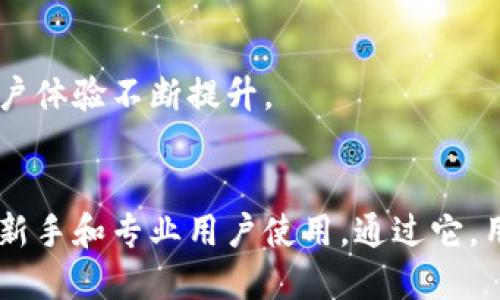 IM Token钱包是一个数字资产管理工具，主要用于存储和管理加密货币和区块链资产。以下是IM Token钱包主要的功能与用途：

### 1. 数字资产管理
IM Token钱包支持多种主流加密货币，例如比特币（BTC）、以太坊（ETH）及其ERC-20代币。用户可以方便地在一个钱包中管理多个资产。

### 2. 安全性
IM Token钱包采用先进的安全技术，包括私钥的本地存储和加密，确保用户的资产安全。此外，用户也可以设置钱包密码和生物识别（如指纹识别）来增强安全性。

### 3. 交易功能
用户可以通过IM Token钱包直接进行加密货币的交易，发送和接收数字资产。钱包支持快速交易且相对简单，让用户能够方便地参与市场。

### 4. DApp支持
IM Token钱包内置了去中心化应用（DApp）浏览器，用户可以通过钱包直接访问和使用各种DApp，如去中心化交易所、金融服务和游戏等，参与到区块链生态中。

### 5. 代币交换
IM Token钱包集成了去中心化的代币交换功能，用户可以在钱包内一键进行代币兑换，这样可以省去在不同交易所之间切换的麻烦。

### 6. 社区与学习资源
IM Token钱包提供丰富的学习资源，帮助用户了解区块链技术、加密货币及其使用方法。此外，用户还可以通过钱包参与IM Token社区，获取最新资讯和分享经验。

### 7. 多语言支持
IM Token钱包支持多种语言，方便全球的用户使用，降低了使用门槛。

### 8. 定期更新
IM Token钱包团队会定期推出软件更新，以增强安全性、增加新功能，确保用户体验不断提升。

### 总结
总的来说，IM Token钱包是一个全面、安全且易用的数字资产管理工具，适合新手和专业用户使用。通过它，用户能够轻松安全地管理自己的加密资产并参与到快速发展的区块链生态中。