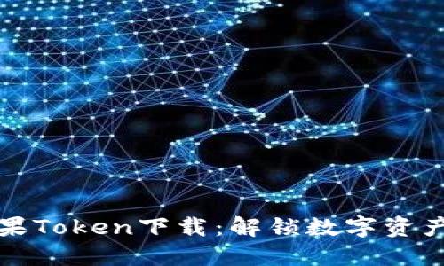 比特超人糖果Token下载：解锁数字资产的神秘世界