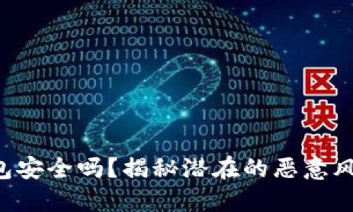 你的Token钱包安全吗？揭秘潜在的恶意风险与防范之道
