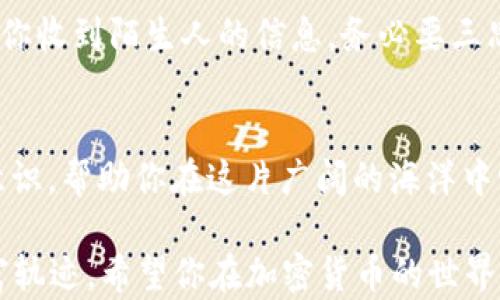 
baioti如何轻松下载你的第一个Token钱包？揭示背后的秘密！/baioti

关键词
Token钱包, 电脑下载, 加密货币, 数字资产/guanjianci

引言
在数字资产蓬勃发展的时代，Token钱包如同一把钥匙，打开了通向加密货币大门的秘密。然而，许多新用户对此却感到困惑，就像在繁星闪烁的夜空中迷失了方向。本文将带领你轻松了解如何在电脑上下载Token钱包，并揭示其中的奥秘，让你的财富管理之路更加顺畅。

Token钱包的意义
想象一下，生活如同一盒巧克力，每一颗都是一个交易机会。而Token钱包恰恰是我们获取这些机会的工具。当你拥有一个Token钱包时，就如同拥有了一座美丽的花园，里面种满了不同品种的花朵——每一朵代表着你不同的数字资产。如此看来，为什么有一个安全、易用的Token钱包是如此重要，便不言而喻。

什么是Token钱包？
Token钱包，顾名思义，就是用于存储和管理各种加密Token的工具。它不仅可以帮助用户安全存储资产，还可以进行交易、发送和接收。这就好比你每天出门所需的零钱包，不同的是，这个钱包的容量是无限的，而且它的内容是数字化的。这些Token可以是比特币、以太坊或者其他各种加密货币。

为啥要使用Token钱包？
使用Token钱包的理由诸多，其重要性不容小觑。首先，它提供了安全性。就如同你在家中对财富的保护，Token钱包为你的数字资产提供了保险。而且，Token钱包还提供了便捷性，用户可以随时随地交易，如同在你最喜欢的咖啡馆中，就能畅享一杯香浓的咖啡，同时也能完成一笔交易。

在电脑上下载Token钱包的步骤
h4步骤一：选择合适的钱包类型/h4
不同类型的Token钱包适合不同的用户需求。市面上主要有热钱包和冷钱包。热钱包就像便利店，方便快捷，而冷钱包则像是藏在保险箱里的黄金。根据你的使用频率和安全需求来选择合适的类型。

h4步骤二：访问官方网站/h4
在确定了钱包类型后，接下来要做的是找到官方网站。现在的互联网如同一片五光十色的花园，想要找到鲜花总要耐心寻找。所以确保你访问的是钱包的官方网站，以确保安全。

h4步骤三：下载并安装钱包/h4
下载钱包软件的过程就像等待一场久违的雨水。点击“下载”后，只需耐心等待，直到程序自动下载完成。完成后，双击安装文件，按照提示进行安装。安装过程简单易懂，就像在家中摆放家具，轻松而愉悦。

h4步骤四：创建钱包账户/h4
安装完毕后，启动钱包，接下来需要创建你的账户。这一过程就如同给你的新家选定一个独特的名字，无论你选择怎样的密码，都一定要牢记，因为这将是你打开财富大门的钥匙。

h4步骤五：备份你的钱包信息/h4
想象一下，一个花园如果不定期浇水和施肥，是无法保持生机勃勃的。因此，备份钱包信息也是至关重要的一步。将助记词妥善保存，可以选择书面记录，放在一个安全的地方，绝不能掉以轻心。

使用Token钱包的注意事项
虽然Token钱包为我们的数字资产提供了便利，但在使用过程中也需注意安全。就像在现实中行走在繁忙的街道上，要时刻保持警惕。如果你收到陌生人的信息，务必要三思而后行，验证其真实性，再进行操作。

总结
通过上述步骤，你现在应该对如何在电脑上下载Token钱包有了清晰的认识。在这个数字化的时代中，Token钱包就像是一种新型的财富意识，帮助你在这片广阔的海洋中畅游。在使用的过程中，带上一颗谨慎的心，就能更好地管理你的数字资产。

记住，Token钱包不仅仅是一个工具，更是一种生活方式，它象征着未来的无限可能性。就像选择每一颗巧克力，你都有权利掌控自己的财富轨迹。希望你在加密货币的世界中，种下丰盛的果实，收获繁荣与成功！