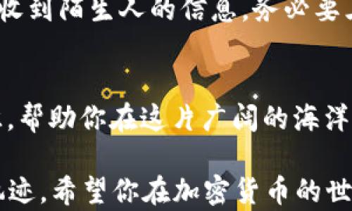 
baioti如何轻松下载你的第一个Token钱包？揭示背后的秘密！/baioti

关键词
Token钱包, 电脑下载, 加密货币, 数字资产/guanjianci

引言
在数字资产蓬勃发展的时代，Token钱包如同一把钥匙，打开了通向加密货币大门的秘密。然而，许多新用户对此却感到困惑，就像在繁星闪烁的夜空中迷失了方向。本文将带领你轻松了解如何在电脑上下载Token钱包，并揭示其中的奥秘，让你的财富管理之路更加顺畅。

Token钱包的意义
想象一下，生活如同一盒巧克力，每一颗都是一个交易机会。而Token钱包恰恰是我们获取这些机会的工具。当你拥有一个Token钱包时，就如同拥有了一座美丽的花园，里面种满了不同品种的花朵——每一朵代表着你不同的数字资产。如此看来，为什么有一个安全、易用的Token钱包是如此重要，便不言而喻。

什么是Token钱包？
Token钱包，顾名思义，就是用于存储和管理各种加密Token的工具。它不仅可以帮助用户安全存储资产，还可以进行交易、发送和接收。这就好比你每天出门所需的零钱包，不同的是，这个钱包的容量是无限的，而且它的内容是数字化的。这些Token可以是比特币、以太坊或者其他各种加密货币。

为啥要使用Token钱包？
使用Token钱包的理由诸多，其重要性不容小觑。首先，它提供了安全性。就如同你在家中对财富的保护，Token钱包为你的数字资产提供了保险。而且，Token钱包还提供了便捷性，用户可以随时随地交易，如同在你最喜欢的咖啡馆中，就能畅享一杯香浓的咖啡，同时也能完成一笔交易。

在电脑上下载Token钱包的步骤
h4步骤一：选择合适的钱包类型/h4
不同类型的Token钱包适合不同的用户需求。市面上主要有热钱包和冷钱包。热钱包就像便利店，方便快捷，而冷钱包则像是藏在保险箱里的黄金。根据你的使用频率和安全需求来选择合适的类型。

h4步骤二：访问官方网站/h4
在确定了钱包类型后，接下来要做的是找到官方网站。现在的互联网如同一片五光十色的花园，想要找到鲜花总要耐心寻找。所以确保你访问的是钱包的官方网站，以确保安全。

h4步骤三：下载并安装钱包/h4
下载钱包软件的过程就像等待一场久违的雨水。点击“下载”后，只需耐心等待，直到程序自动下载完成。完成后，双击安装文件，按照提示进行安装。安装过程简单易懂，就像在家中摆放家具，轻松而愉悦。

h4步骤四：创建钱包账户/h4
安装完毕后，启动钱包，接下来需要创建你的账户。这一过程就如同给你的新家选定一个独特的名字，无论你选择怎样的密码，都一定要牢记，因为这将是你打开财富大门的钥匙。

h4步骤五：备份你的钱包信息/h4
想象一下，一个花园如果不定期浇水和施肥，是无法保持生机勃勃的。因此，备份钱包信息也是至关重要的一步。将助记词妥善保存，可以选择书面记录，放在一个安全的地方，绝不能掉以轻心。

使用Token钱包的注意事项
虽然Token钱包为我们的数字资产提供了便利，但在使用过程中也需注意安全。就像在现实中行走在繁忙的街道上，要时刻保持警惕。如果你收到陌生人的信息，务必要三思而后行，验证其真实性，再进行操作。

总结
通过上述步骤，你现在应该对如何在电脑上下载Token钱包有了清晰的认识。在这个数字化的时代中，Token钱包就像是一种新型的财富意识，帮助你在这片广阔的海洋中畅游。在使用的过程中，带上一颗谨慎的心，就能更好地管理你的数字资产。

记住，Token钱包不仅仅是一个工具，更是一种生活方式，它象征着未来的无限可能性。就像选择每一颗巧克力，你都有权利掌控自己的财富轨迹。希望你在加密货币的世界中，种下丰盛的果实，收获繁荣与成功！