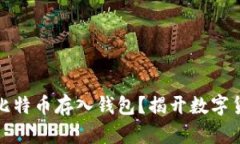 如何安全地将比特币存入