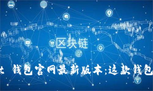 探索 Token Pocket 钱包官网最新版本：这款钱包背后的秘密与未来！