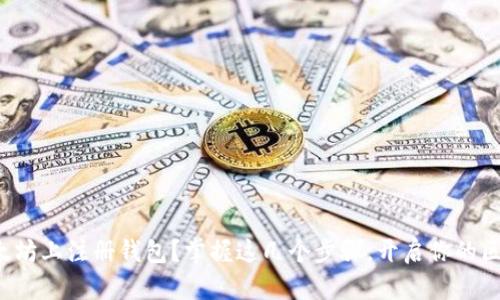 如何在以太坊上注册钱包？掌握这几个步骤，开启你的区块链旅程！