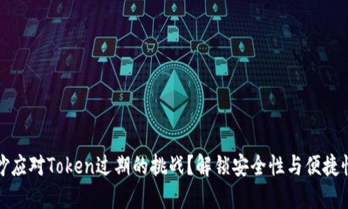 如何巧妙应对Token过期的挑战？解锁安全性与便捷性的平衡