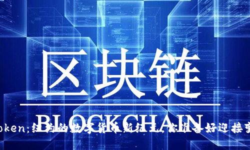 探索V-Token：纽约的数字货币新纪元，你准备好迎接变革了吗？