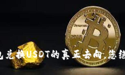 揭秘TP钱包兑换USDT的真正去向，您绝对想不到！