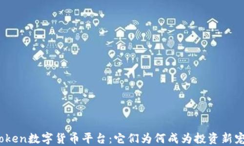 
Token数字货币平台：它们为何成为投资新宠？