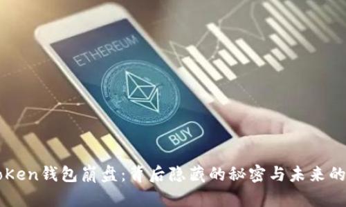 当toKen钱包崩盘：背后隐藏的秘密与未来的启示