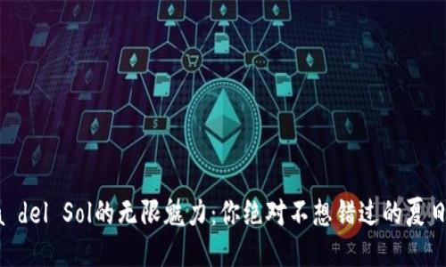 探索Costa del Sol的无限魅力：你绝对不想错过的夏日钱包指南！