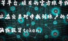 要查看token的地址，通常可