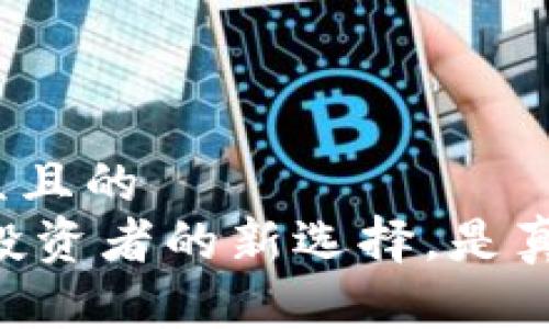 思考一个易于大众且的  
TOP Token钱包：投资者的新选择，是真正的安全保障吗？