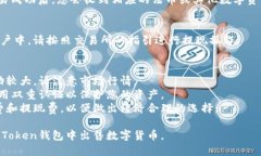 要在IM Token钱包中出售数字