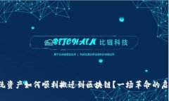 传统资产如何顺利搬迁到