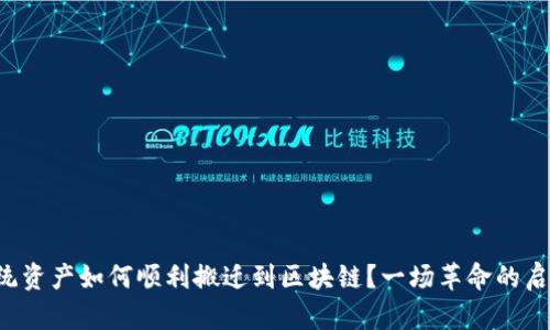 传统资产如何顺利搬迁到区块链？一场革命的启示！