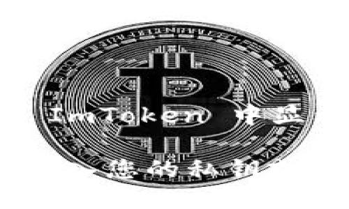 是的，ImToken 是一个支持多种区块链的钱包应用，它可以导入 EOS 钱包。要将 EOS 钱包导入到 ImToken，您可以按照以下步骤进行操作：

1. **打开 ImToken 应用**：确保您已经安装并打开了 ImToken 钱包应用。

2. **选择钱包导入**：在主界面，找到“钱包管理”，通常在设置或者主菜单中可以找到。

3. **选择导入方式**：您可以选择通过私钥、助记词或 Keystore 文件等方式导入您的 EOS 钱包。

4. **输入信息**：根据您选择的导入方式，输入您的 EOS 私钥、助记词或上传 Keystore 文件。

5. **确认导入**：检查输入的信息是否正确，然后确认导入。

6. **设置密码**：如果需要，设置一个新密码以保护您的钱包。

7. **完成导入**：您会看到您的 EOS 余额和相关信息已经在 ImToken 中显示。

请确保您使用的导入方式是安全的，并且只在可信赖的环境中输入您的私钥或助记词，以避免资金损失。