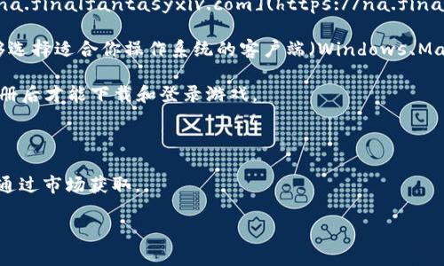 在《最终幻想14》（Final Fantasy XIV，FFXIV）中，“token”通常是指游戏内的货币或代币，用于购买道具或装备。而如果你所指的“token”是FFXIV的客户端下载链接，那么请按照以下步骤操作：

1. **访问官方网站**：前往《最终幻想14》的官方网站，通常是 [https://na.finalfantasyxiv.com](https://na.finalfantasyxiv.com)（根据你所处的地区选择合适的官网）。

2. **下载客户端**：在官网页面上寻找“下载”或“获取游戏”选项。你将能够选择适合你操作系统的客户端（Windows、Mac等）。

3. **注册帐号**：如果你还没有帐号，需要创建一个Square Enix帐号，注册后才能下载和登录游戏。

4. **安装及更新**：下载客户端后，按照提示进行安装并更新至最新版本。

如果你需要获取游戏内的代币或特定道具，通常需要在游戏内进行任务或通过市场获取。

如需更多具体帮助或说明，请提供详细信息，我会更好地为你解答。