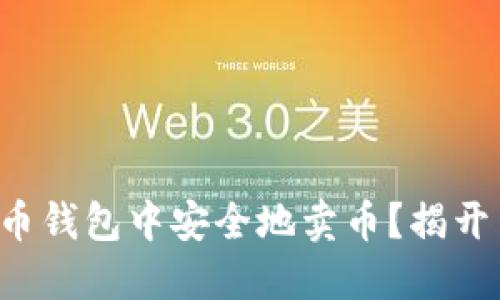如何在比特币钱包中安全地卖币？揭开背后的秘密！