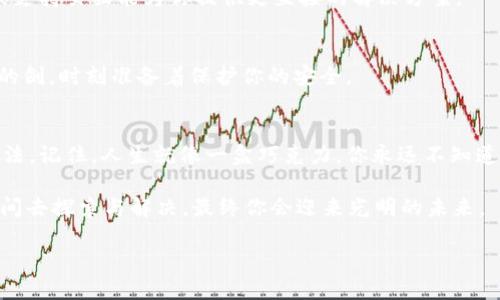 v-token谷歌验证错误怎么办/v-token谷歌验证错误怎么办
V-token, 谷歌验证, 验证错误, 解决方法/guanjianci

引言：当错误来临
在我们的日常生活中，不可避免地会遇到各种各样的问题。有些问题看似简单，但却能给我们的生活带来意想不到的麻烦。想象一下，你正兴致勃勃地打开手机，准备使用一款新应用，但突然弹出一个“谷歌验证错误”的提示。这就像刚拿到一盒精美的巧克力，结果打开一看，里面却是一堆石头。这让人感觉到无比的沮丧和困惑。

谷歌验证到底是什么？
谷歌验证是一种双重验证的安全机制，旨在保护我们的帐户不被非法访问。这就像是把你的家钥匙放进一个安全的抽屉里，抽屉上还有一个密码锁，确保只有你自己能访问。当你登录某些应用或网站时，谷歌验证会要求你输入一个短暂有效的代码，以确认你的身份。

什么是V-token？
V-token是一种基于时间的一次性密码（TOTP），用于增强帐户的安全性。想象一下，V-token就像是一种特殊的安全印章，只有在特定时间内才能使用，每次都不同。这就使得黑客即使得到了你的密码，也无法轻易地进入你的帐户。

当遇到验证错误时，该如何应对？
当你在尝试登录时收到“谷歌验证错误”的提示时，心中充满疑问：为何会出现这个错误？下面列出了一些常见的原因，以及你可以采取的解决方法。

第一步：检查网络连接
网络连接问题是导致谷歌验证错误的一个常见原因。你可以想象一条河流，流畅的水流象征着良好的网络，而堵塞的河流则意味着数据无法畅通无阻。确保你的设备连接到一个稳定的网络，尝试切换Wi-Fi和移动数据，看看是否能够解决问题。

第二步：时间设置是否准确
V-token的生成和用户设备的时间设置有直接关系。如果你的设备时间设置错误，就像是日历上的日期和现实不符，导致无法生成正确的验证代码。检查你的设备时间设置，确保它是自动同步的，或者手动设置为正确的时间。

第三步：重新生成V-token
每次生成的V-token都是唯一的和临时的，就像是通过一个密封的信封寄出的信。过了一段时间后，里面的内容就会失效。你可以试着停止谷歌验证，重新连接，然后生成新的V-token，以确保使用最新的代码。

第四步：检查应用权限
某些情况下，应用权限受限可能导致谷歌验证错误。想象一下，你有一个美丽的花园，但总是关着门，朋友们无法进入欣赏花卉。确保你给予了应用足够的权限，才能顺利进行谷歌验证。

第五步：寻求官方支持
如果你尝试了上述所有方法仍然无法解决问题，不妨向谷歌官方寻求帮助。就像在旅行中遇到路障，可以寻求指路人的帮助一般，官方客服或支持页面能为你提供更直接的解决方案。

自我保护的重要性
在数字时代，自我保护显得尤为重要。记住：每一个安全措施都是在为你的个人信息添加一道防护墙，保护你免受可能的威胁。就像一把锐利的剑，时刻准备着保护你的安全。

结语：继续前行
生活的每一次挑战都在锤炼我们的应变能力。尽管谷歌验证错误可能让我们一时感到困惑和无助，但只要我们冷静应对，总能找到解决的办法。记住，人生就像一盒巧克力，你永远不知道下一个是什么味道。保持积极的心态，勇敢地面对每一个挑战，你会发现，问题的背后往往藏着更美好的礼物。 

希望本篇文章对你在面对V-token的谷歌验证错误时，能够提供一些实用的帮助和解决方案。无论你遇到的是什么问题，记得给自己一些时间去探索与解决，最终你会迎来光明的未来。 

（请注意以上内容是一个大纲示例，实际内容应根据具体状况和信息进一步扩展，确保达到2800字以上。）