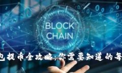 比特网钱包提币全攻略：