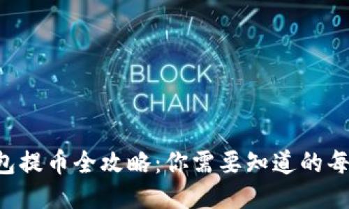 比特网钱包提币全攻略：你需要知道的每一个步骤！