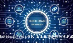 揭秘Block Token钱包：未来数