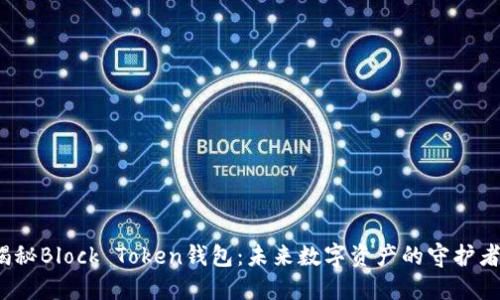 揭秘Block Token钱包：未来数字资产的守护者？