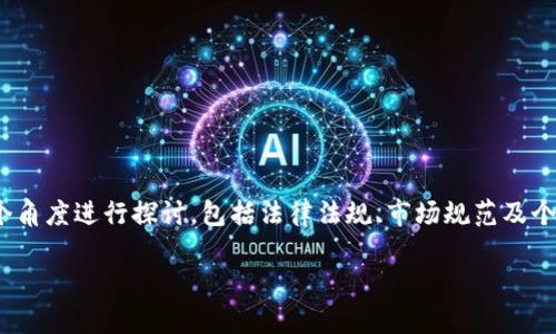 关于“钱包买卖USDT是否违法”这一问题，我们可以从多个角度进行探讨，包括法律法规、市场规范及个人行为等。以下是一个详细的大纲，以及对应的内容主体。

钱包买卖USDT：合法还是违法？揭开真相的面纱