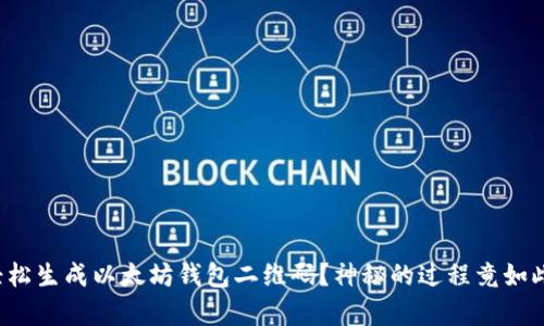 如何轻松生成以太坊钱包二维码？神秘的过程竟如此简单！