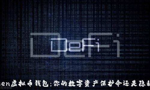   
Plus Token虚拟币钱包：你的数字资产保护伞还是隐秘的陷阱？