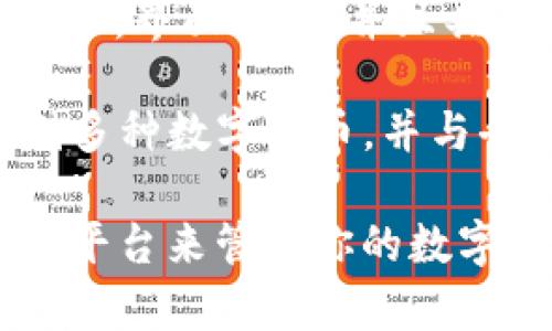 是的，有很多中文的比特币钱包可供使用。以下是几种比较常见的中文比特币钱包：

1. **比特币官方钱包**：这是比特币的官方客户端，支持中文界面，为用户提供安全的方式存储和管理比特币。

2. **火币钱包**：火币是知名的数字货币交易所，提供了支持多种数字货币的手机钱包，界面友好，适合大众用户。

3. **币安钱包**：币安交易所提供的钱包同样支持中文，功能全面，用户能够方便地进行交易和管理资产。

4. **imToken**：imToken是一款流行的数字货币钱包，支持多种加密资产，界面简洁，并且具有中文支持。

5. **Trust Wallet**：虽然这是一个国际钱包，但也支持中文，可以存储多种数字货币，并与去中心化交易所兼容。

请在选择钱包时，注意钱包的安全性和用户评价，确保选择一个可信赖的平台来管理你的数字资产。同时，尽量避免在不安全的环境中进行交易，以保护你的资产安全。