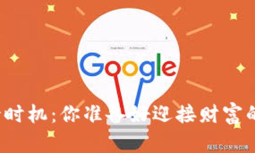 “比特币静待时机：你准备好迎接财富的飞跃了吗？”