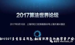 揭秘USDT多重签名钱包：如