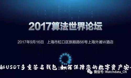揭秘USDT多重签名钱包:如何保障您的数字资产安全?