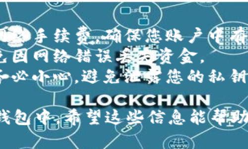 将INJ币从链上提到小狐狸钱包（MetaMask）是一个相对简单的过程，但需要按步骤进行以确保安全和成功。以下是详细的步骤：

### 前期准备

1. **安装小狐狸钱包**：
   - 如果您还没有安装MetaMask（小狐狸钱包），请访问其官方网站，并按照提示进行安装。
   - 设置您的钱包，确保您保存好助记词及密码。

2. **确保账户安全**：
   - 确保您的电脑或设备安全，避免恶意软件或病毒感染。
   - 定期备份您的钱包信息。

### 步骤一：获取您的小狐狸钱包地址

1. **打开MetaMask**：
   - 点击浏览器扩展中的小狐狸钱包图标，输入您的密码以解锁钱包。

2. **选择网络**：
   - 确保选择正确的网络（例如，Ethereum Mainnet、Binance Smart Chain等），INJ币通常在以太坊主网或特定的网络上发布。

3. **复制地址**：
   - 点击您的钱包地址旁边的复制按钮，将您的钱包地址复制到剪贴板上。

### 步骤二：从交易平台提币

1. **登录交易平台**：
   - 登录您购买或存储INJ币的交易平台（如Binance、Huobi等）。

2. **找到提币选项**：
   - 在交易平台上，找到钱包或资产管理选项，点击“提币”或“提现”。

3. **选择INJ币**：
   - 在提币页面选择INJ币作为转出资产。

4. **填入地址和数量**：
   - 在地址框中粘贴您之前复制的小狐狸钱包地址。
   - 输入您希望提取的INJ数量。

5. **确认交易信息**：
   - 认真检查您输入的地址和金额，确保一切信息无误。

6. **提交提币申请**：
   - 提交后，平台可能会要求您进行身份验证（如输入验证码、确认邮件等）。

### 步骤三：检查到账

1. **等待转账确认**：
   - 理论上，提币处理可能需要几分钟到几个小时不等，具体取决于网络拥堵情况和交易平台的处理速度。

2. **查看小狐狸钱包**：
   - 回到MetaMask，您可以刷新钱包页面，查看INJ币是否已经到账。

3. **确认交易信息**：
   - 可以通过区块链浏览器（如Etherscan）查询您的交易状态，输入您的钱包地址查看相关交易情况。

### 注意事项

- **手续费**：提币时，交易平台通常会收取一定的网络手续费，确保您账户中有足够的余额来支付手续费。
- **网络识别**：确认您发送和接收的网络匹配，避免因网络错误丢失资金。
- **安全隐患**：在网络上分享您的钱包地址时，请务必小心，避免泄露您的私钥和助记词。

通过以上步骤，您可以将INJ币成功地提取到小狐狸钱包中。希望这些信息能帮助到您！如果您在过程中有任何问题，欢迎随时询问。