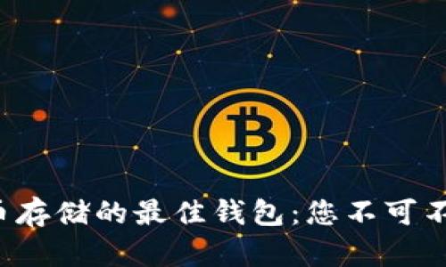 探秘比特币存储的最佳钱包：您不可不知的秘密！