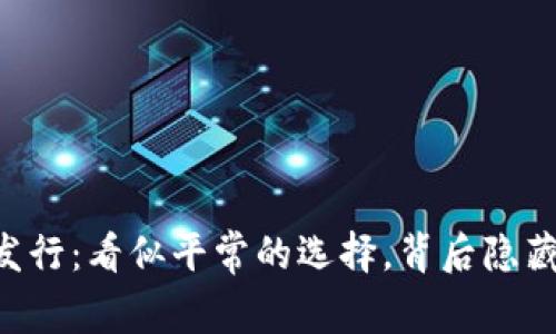 2019年Token钱包发行：看似平常的选择，背后隐藏了怎样的财富机会？