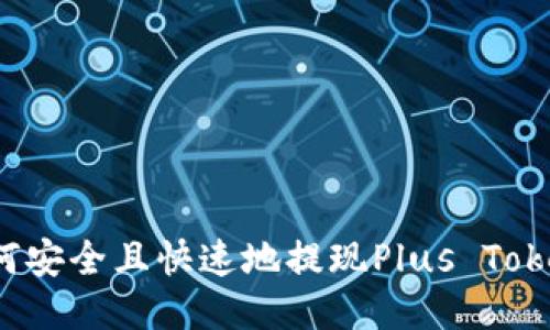 你知道如何安全且快速地提现Plus Token钱包吗？