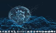 央行数字钱包与USDT：数字