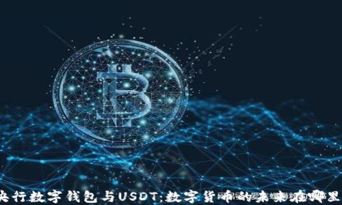 
央行数字钱包与USDT：数字货币的未来在哪里？